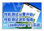 性能测试进阶指南——LoadRunner 9.1实战