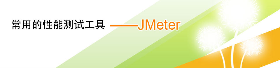 常用的性能测试工具——JMeter篇