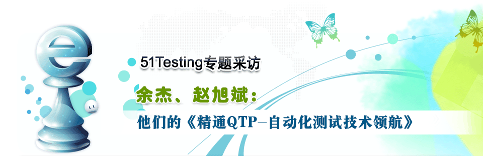 51Testing专访余杰、赵旭斌：他们的《精通QTP——自动化测试技术领航》