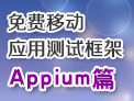 免费移动应用测试框架——Appium篇